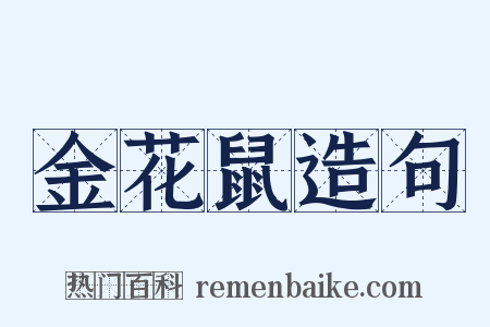 金花鼠造句是什么意思的图片